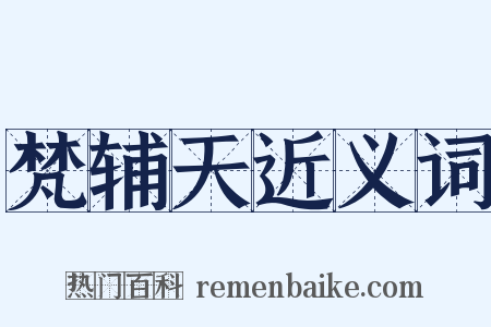 梵辅天近义词是什么意思的图片